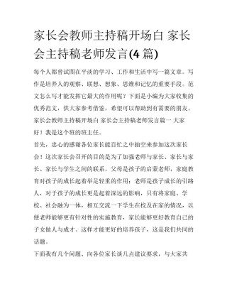 家长会教师主持稿开场白 家长会主持稿老师发言(4篇)