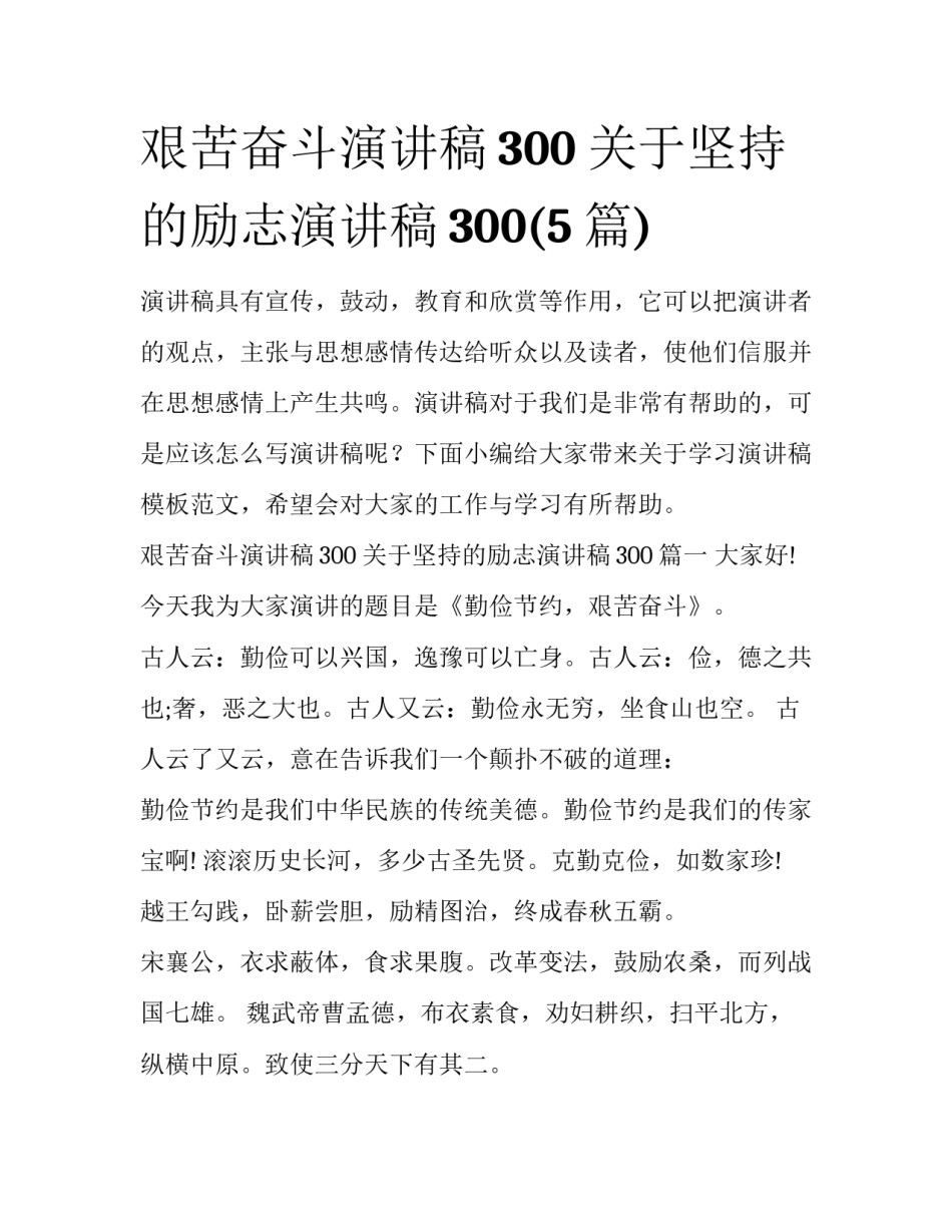 艰苦奋斗演讲稿300 关于坚持的励志演讲稿300(5篇)_第1页