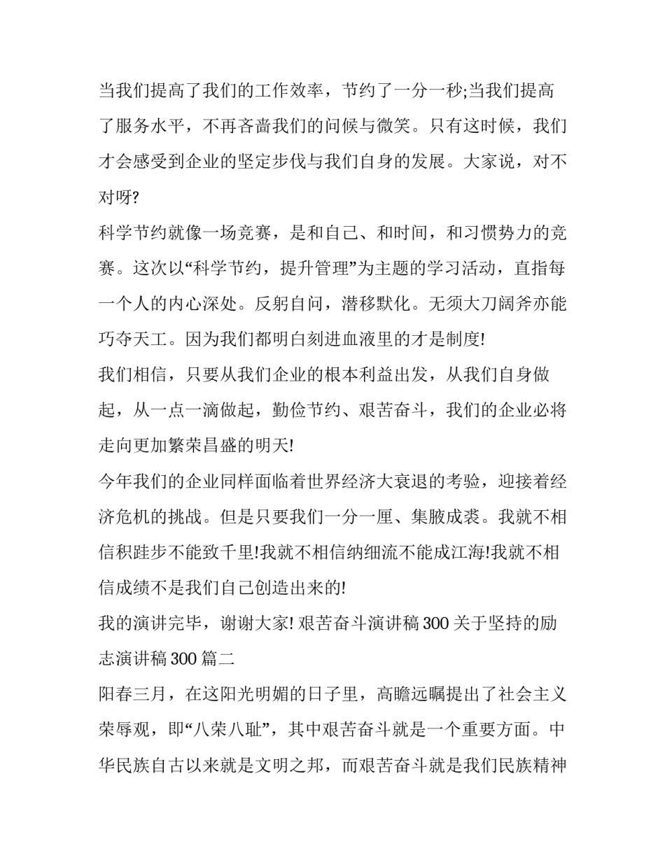 艰苦奋斗演讲稿300 关于坚持的励志演讲稿300(5篇)_第3页