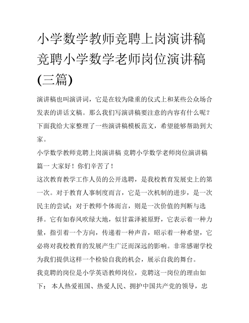 小学数学教师竞聘上岗演讲稿 竞聘小学数学老师岗位演讲稿(三篇)_第1页