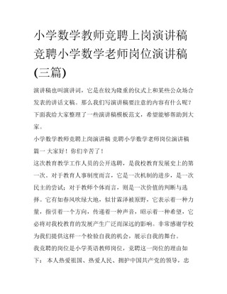 小学数学教师竞聘上岗演讲稿 竞聘小学数学老师岗位演讲稿(三篇)