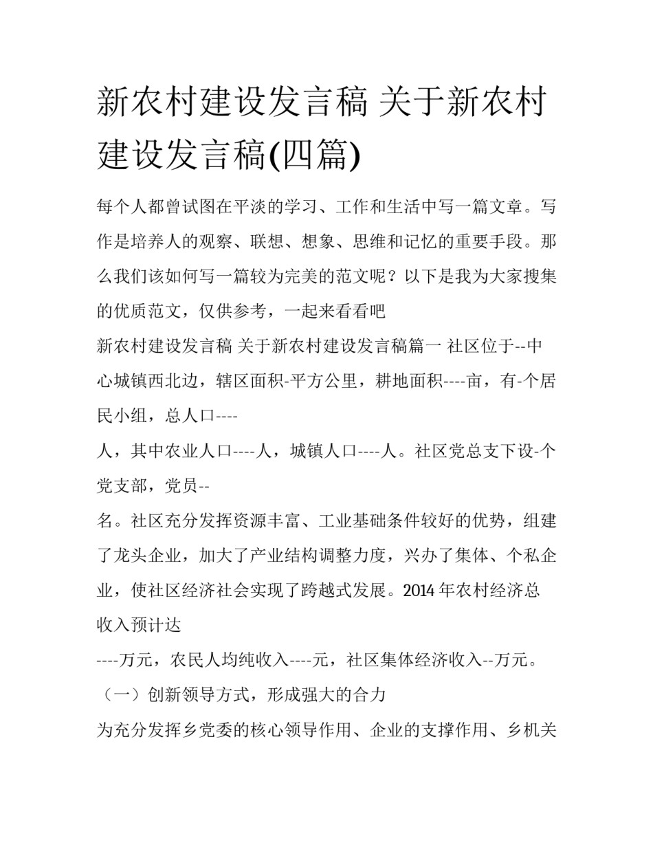 新农村建设发言稿 关于新农村建设发言稿(四篇)_第1页