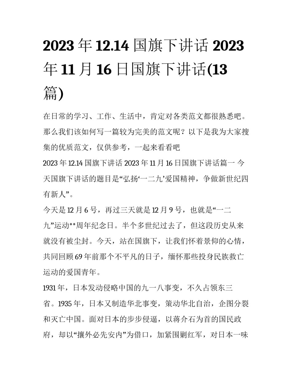 2023年12.14国旗下讲话 2023年11月16日国旗下讲话(13篇)_第1页
