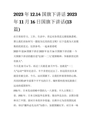 2023年12.14国旗下讲话 2023年11月16日国旗下讲话(13篇)