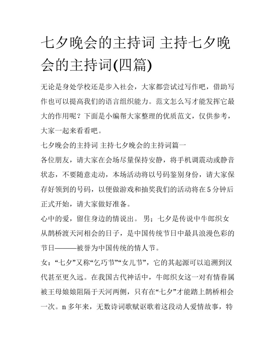 七夕晚会的主持词 主持七夕晚会的主持词(四篇)_第1页