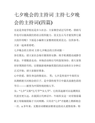 七夕晚会的主持词 主持七夕晚会的主持词(四篇)