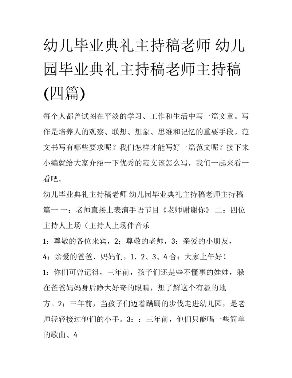 幼儿毕业典礼主持稿老师 幼儿园毕业典礼主持稿老师主持稿(四篇)_第1页