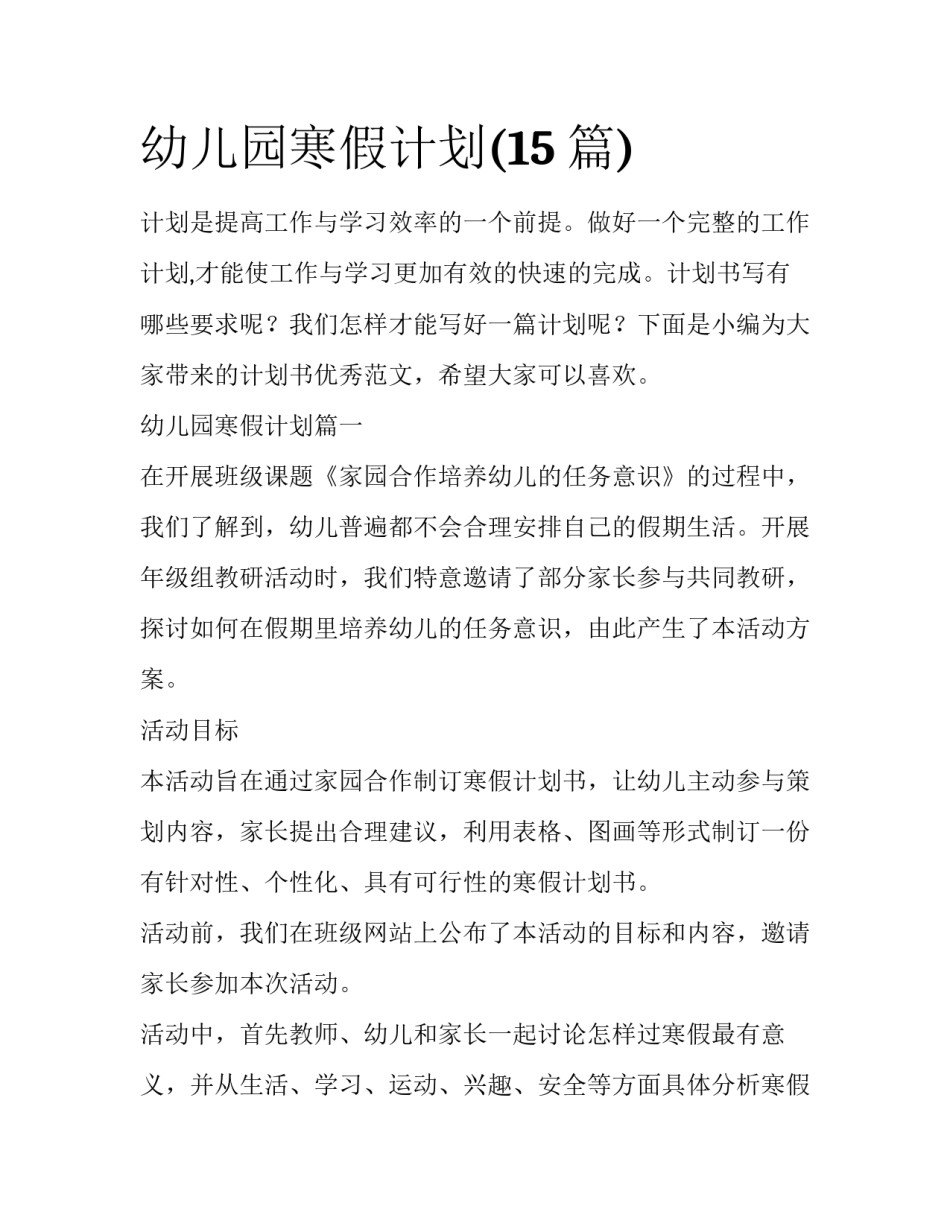 幼儿园寒假计划(15篇)_第1页
