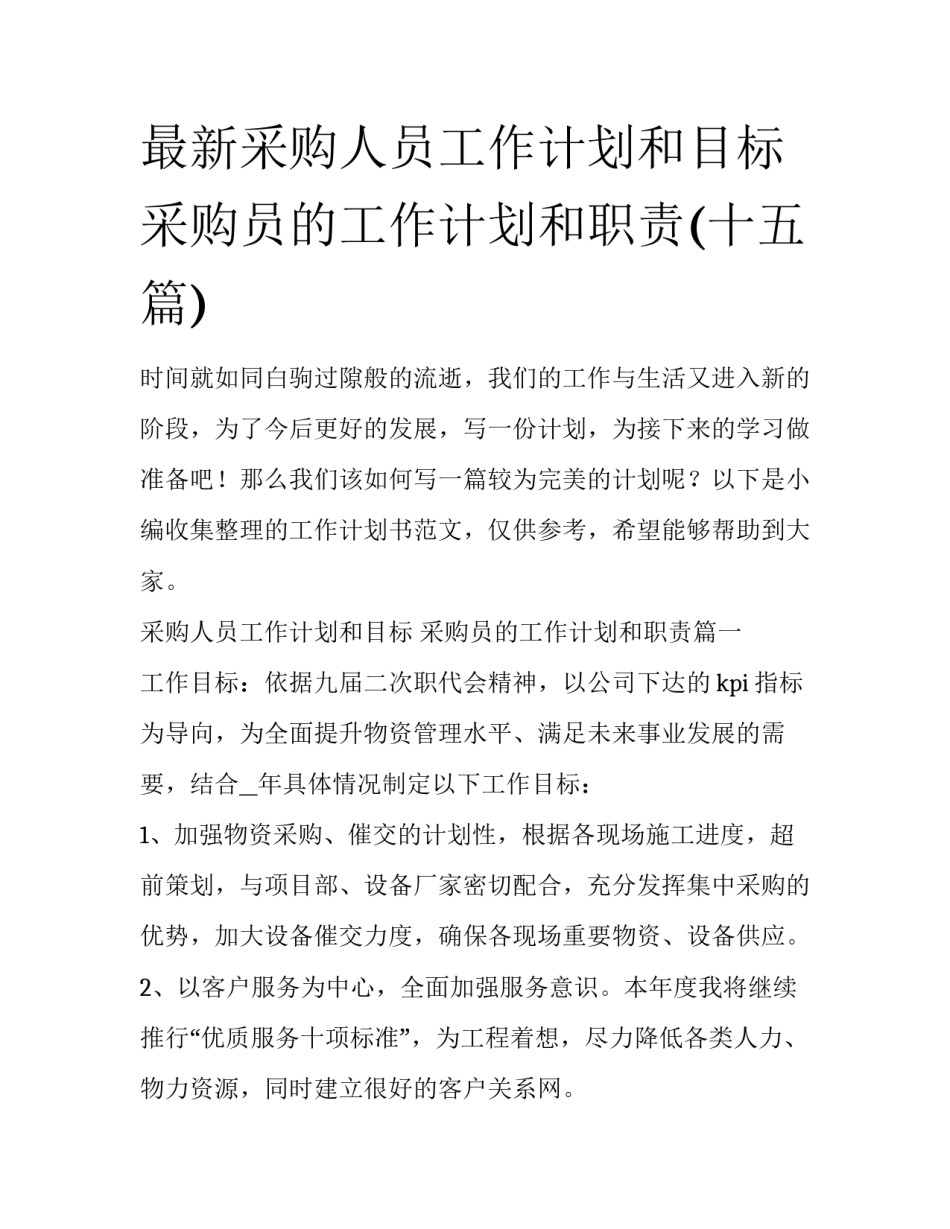 最新采购人员工作计划和目标 采购员的工作计划和职责(十五篇)_第1页
