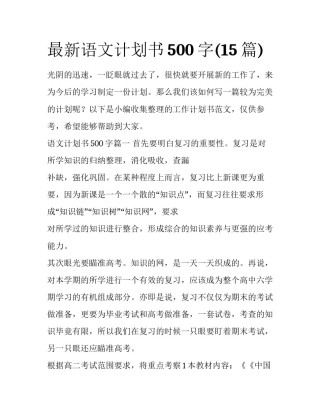 最新语文计划书500字(15篇)