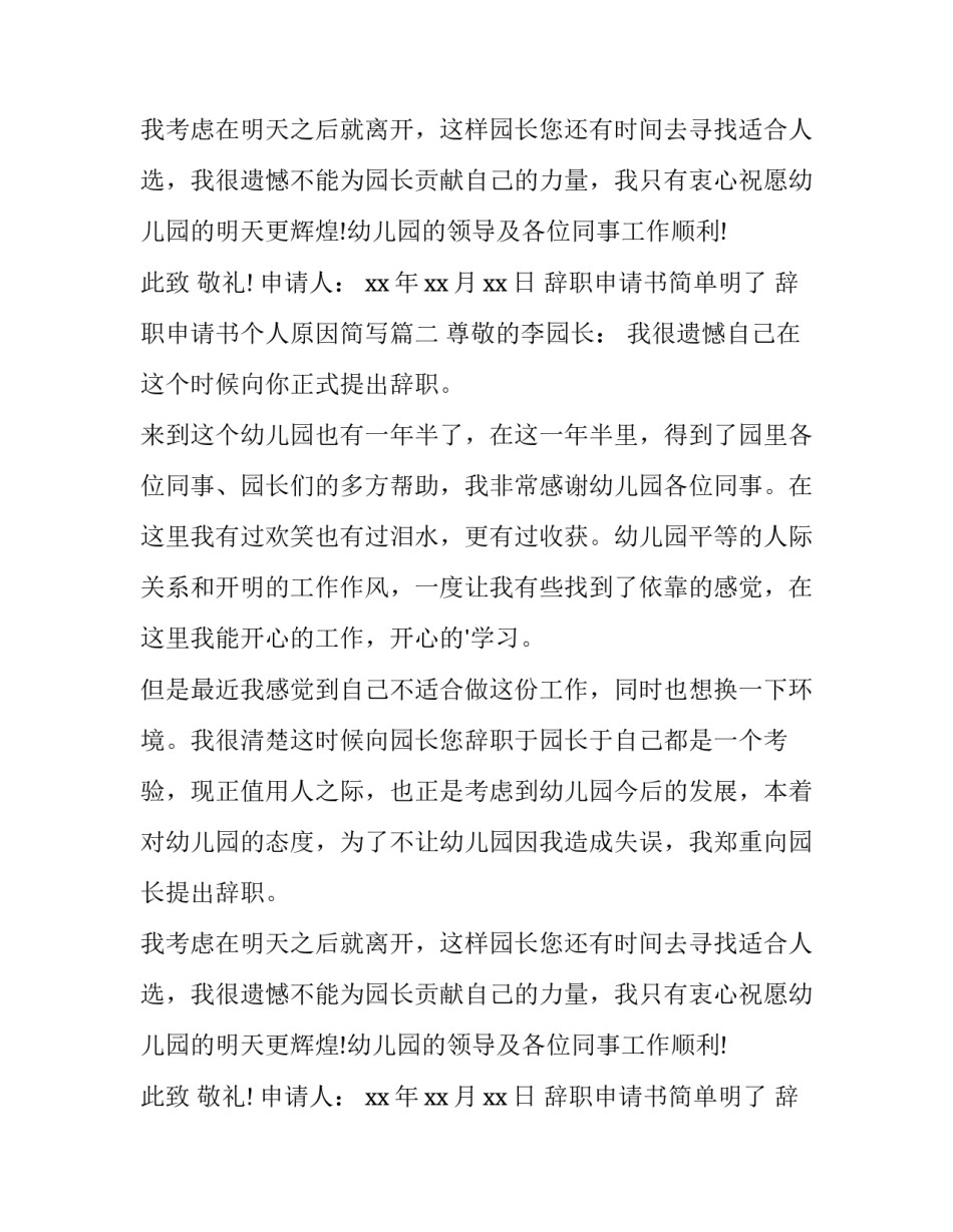 最新辞职申请书简单明了 辞职申请书个人原因简写(十六篇)_第2页