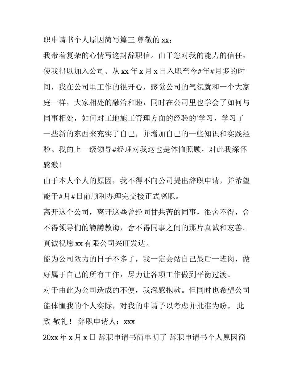 最新辞职申请书简单明了 辞职申请书个人原因简写(十六篇)_第3页