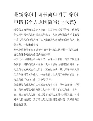 最新辞职申请书简单明了 辞职申请书个人原因简写(十六篇)