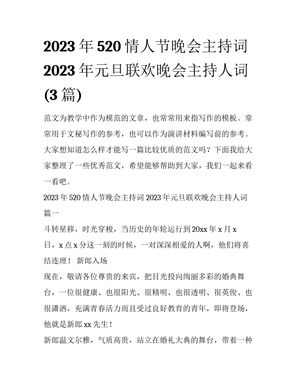 2023年520情人节晚会主持词 2023年元旦联欢晚会主持人词(3篇)_第1页