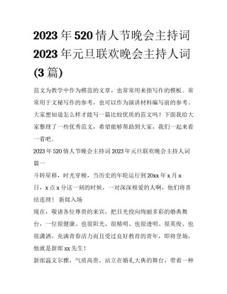 2023年520情人节晚会主持词 2023年元旦联欢晚会主持人词(3篇)