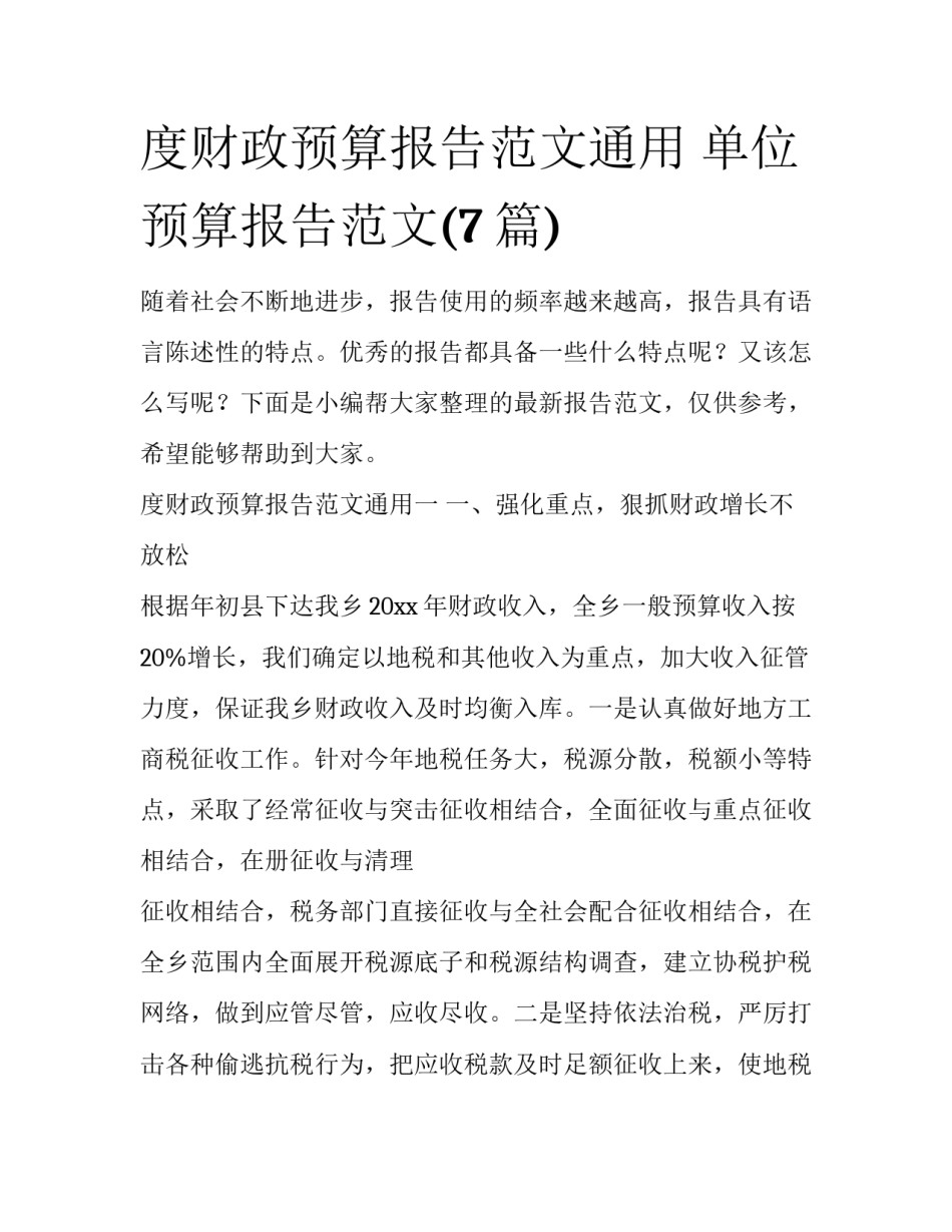 度财政预算报告范文通用 单位预算报告范文(7篇)_第1页