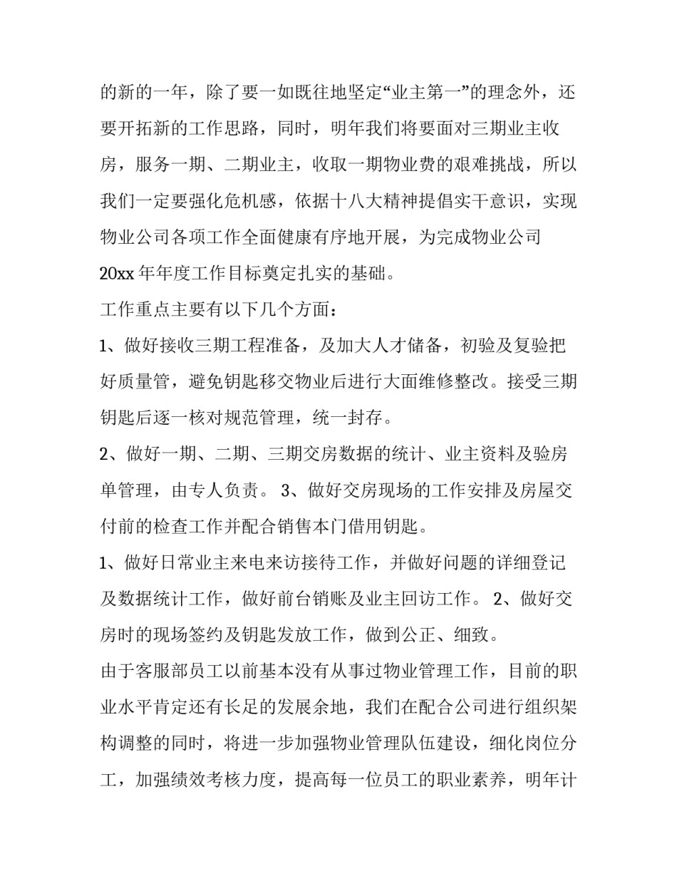 2023年物业客服部经理工作计划 物业客服经理工作计划(7篇)_第2页