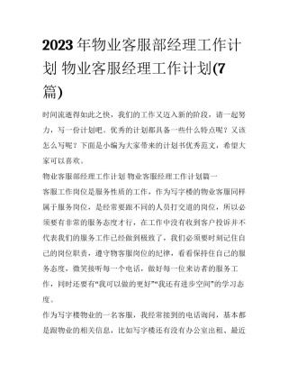 2023年物业客服部经理工作计划 物业客服经理工作计划(7篇)