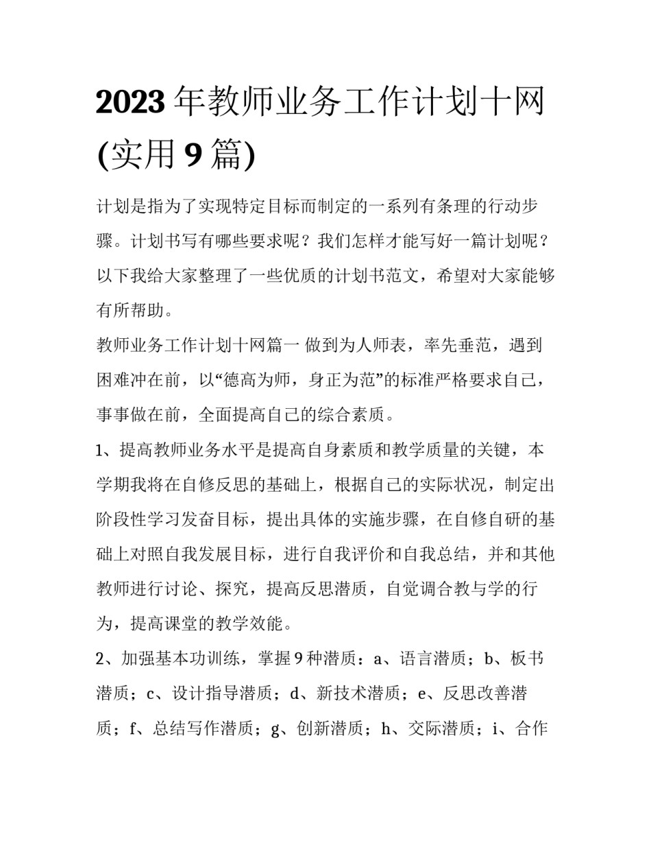 2023年教师业务工作计划十网(实用9篇)_第1页