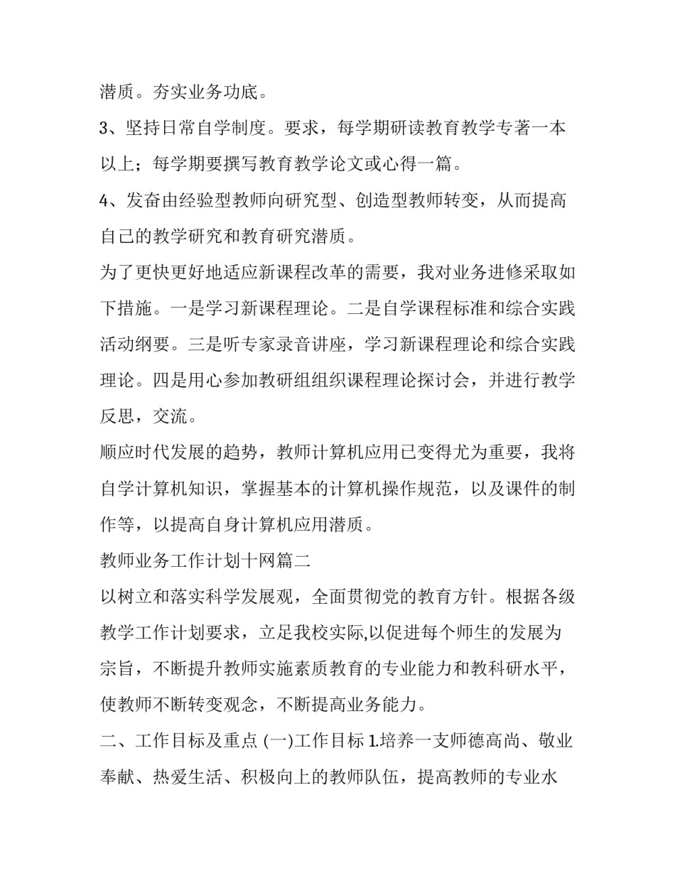 2023年教师业务工作计划十网(实用9篇)_第2页