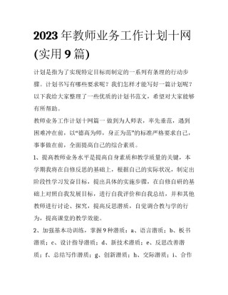 2023年教师业务工作计划十网(实用9篇)