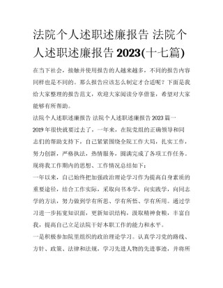 法院个人述职述廉报告 法院个人述职述廉报告2023(十七篇)