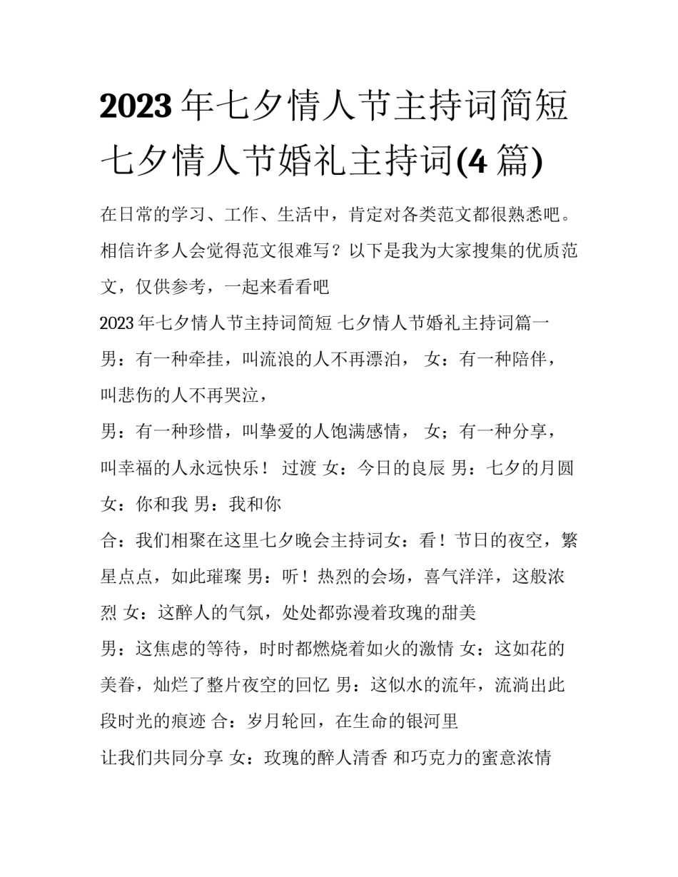 2023年七夕情人节主持词简短 七夕情人节婚礼主持词(4篇)_第1页