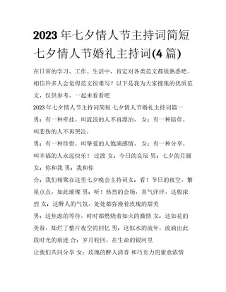 2023年七夕情人节主持词简短 七夕情人节婚礼主持词(4篇)