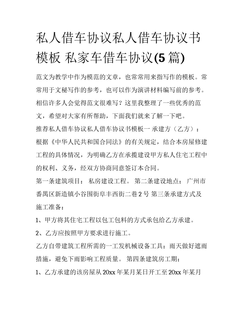 私人借车协议私人借车协议书模板 私家车借车协议(5篇)_第1页