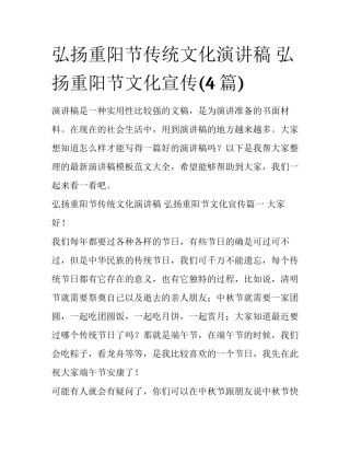 弘扬重阳节传统文化演讲稿 弘扬重阳节文化宣传(4篇)