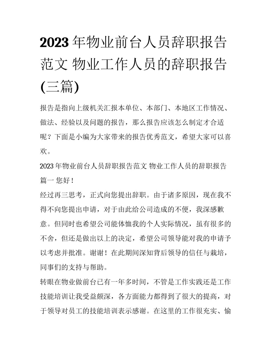 2023年物业前台人员辞职报告范文 物业工作人员的辞职报告(三篇)_第1页