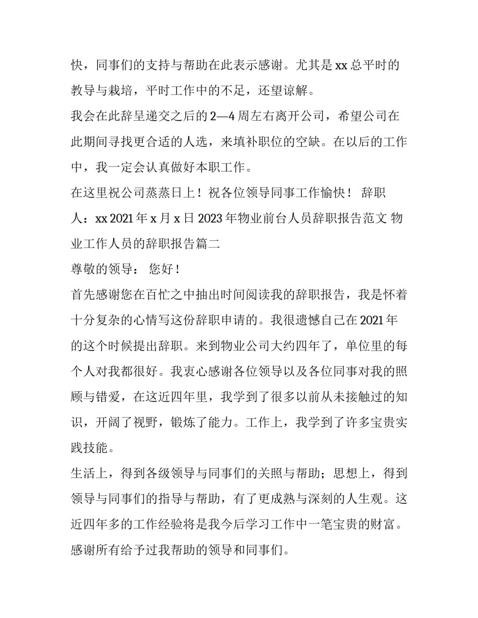 2023年物业前台人员辞职报告范文 物业工作人员的辞职报告(三篇)_第2页