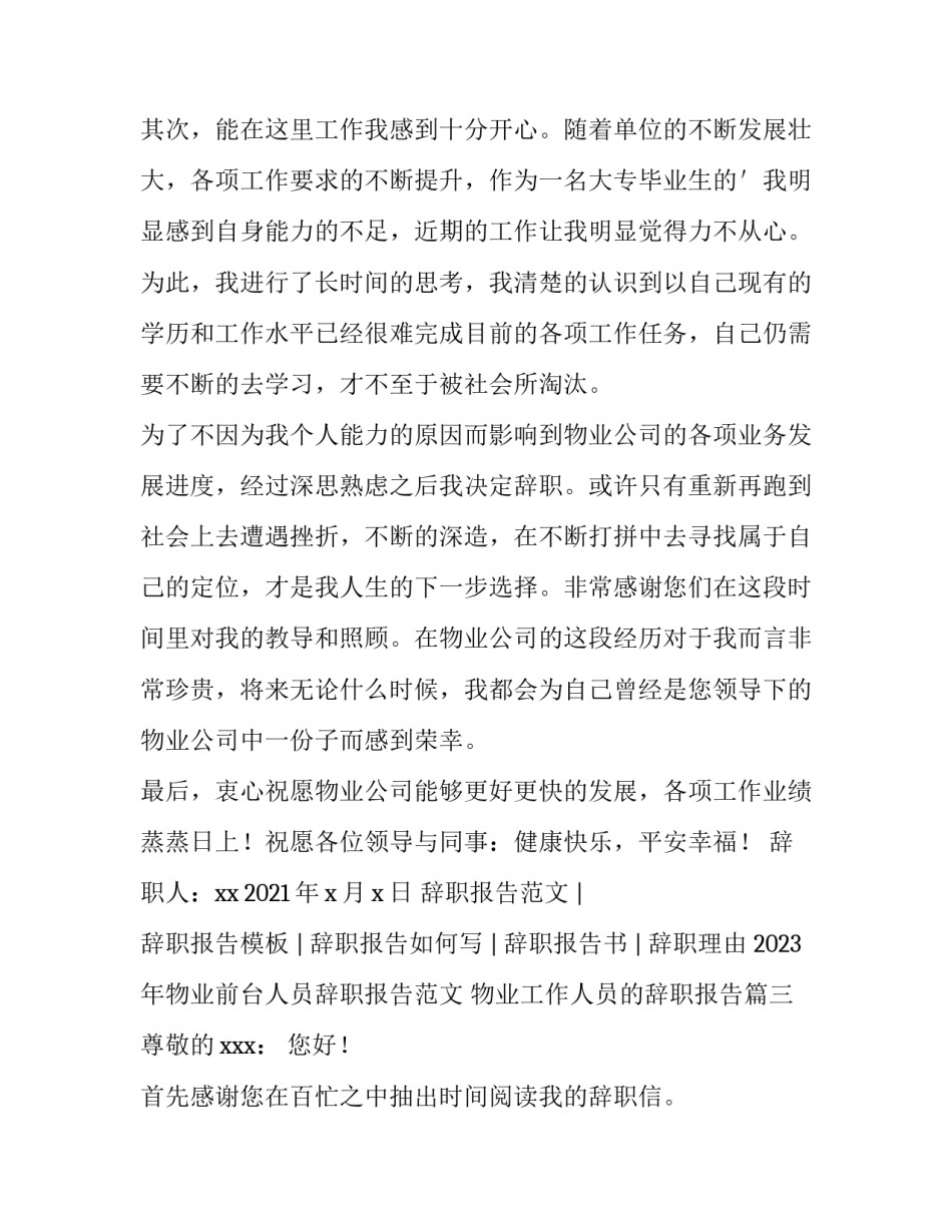 2023年物业前台人员辞职报告范文 物业工作人员的辞职报告(三篇)_第3页
