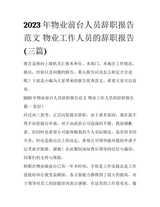 2023年物业前台人员辞职报告范文 物业工作人员的辞职报告(三篇)