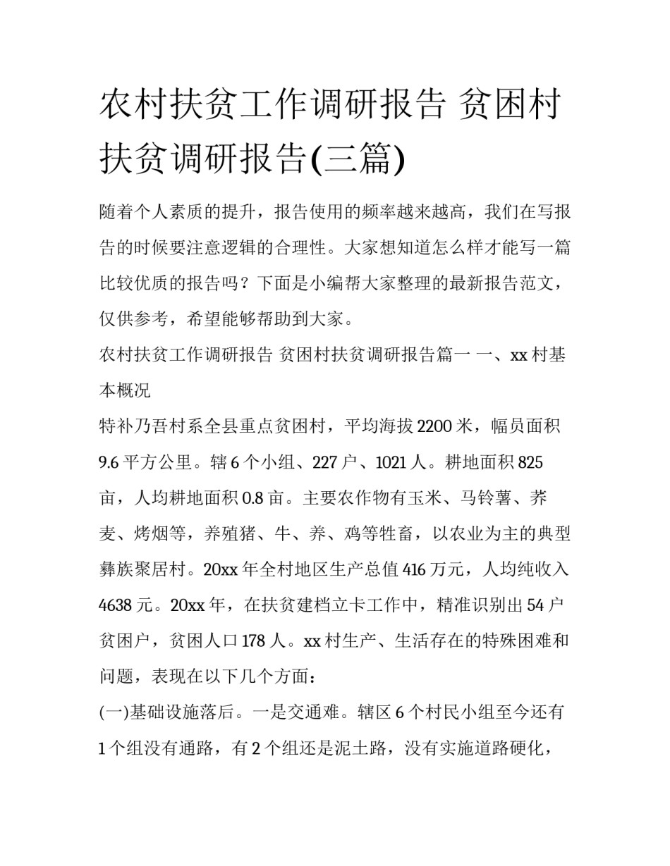 农村扶贫工作调研报告 贫困村扶贫调研报告(三篇)_第1页