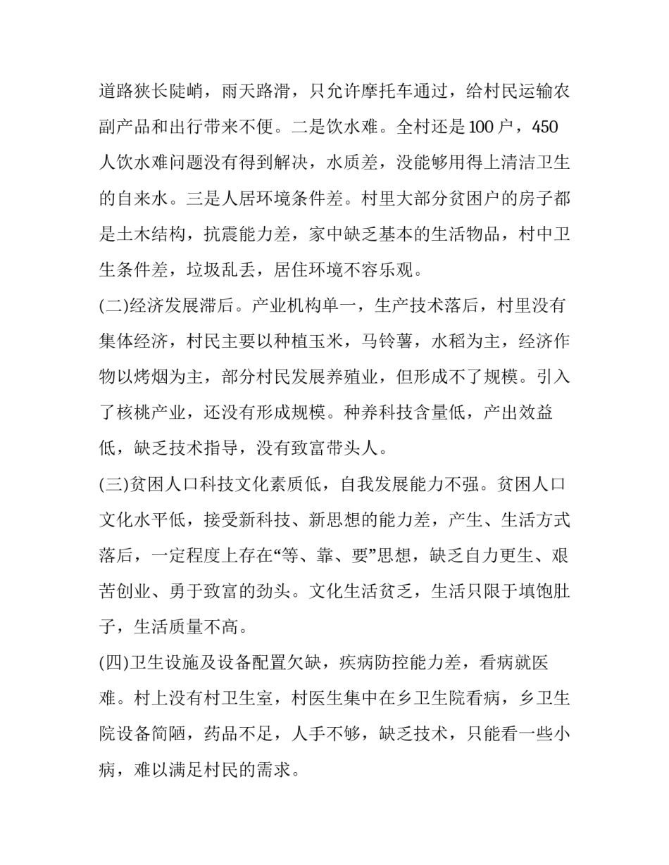 农村扶贫工作调研报告 贫困村扶贫调研报告(三篇)_第2页