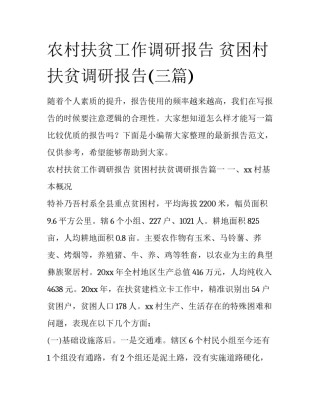 农村扶贫工作调研报告 贫困村扶贫调研报告(三篇)