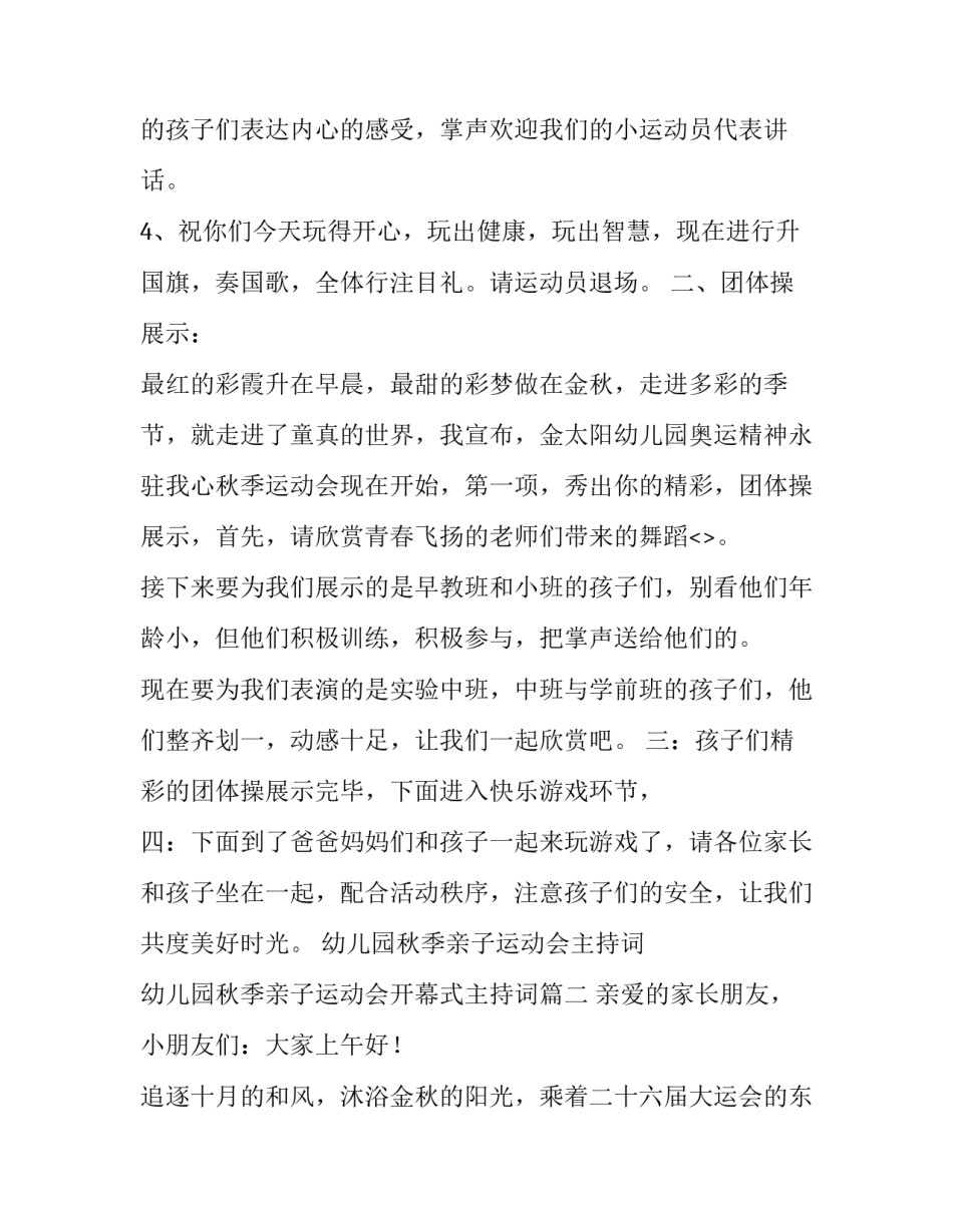 幼儿园秋季亲子运动会主持词 幼儿园秋季亲子运动会开幕式主持词(4篇)_第3页