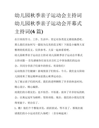 幼儿园秋季亲子运动会主持词 幼儿园秋季亲子运动会开幕式主持词(4篇)