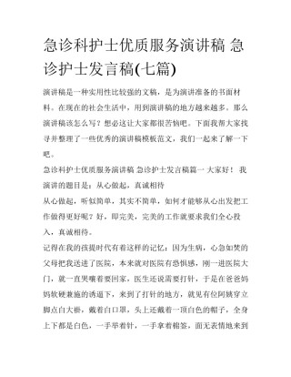 急诊科护士优质服务演讲稿 急诊护士发言稿(七篇)