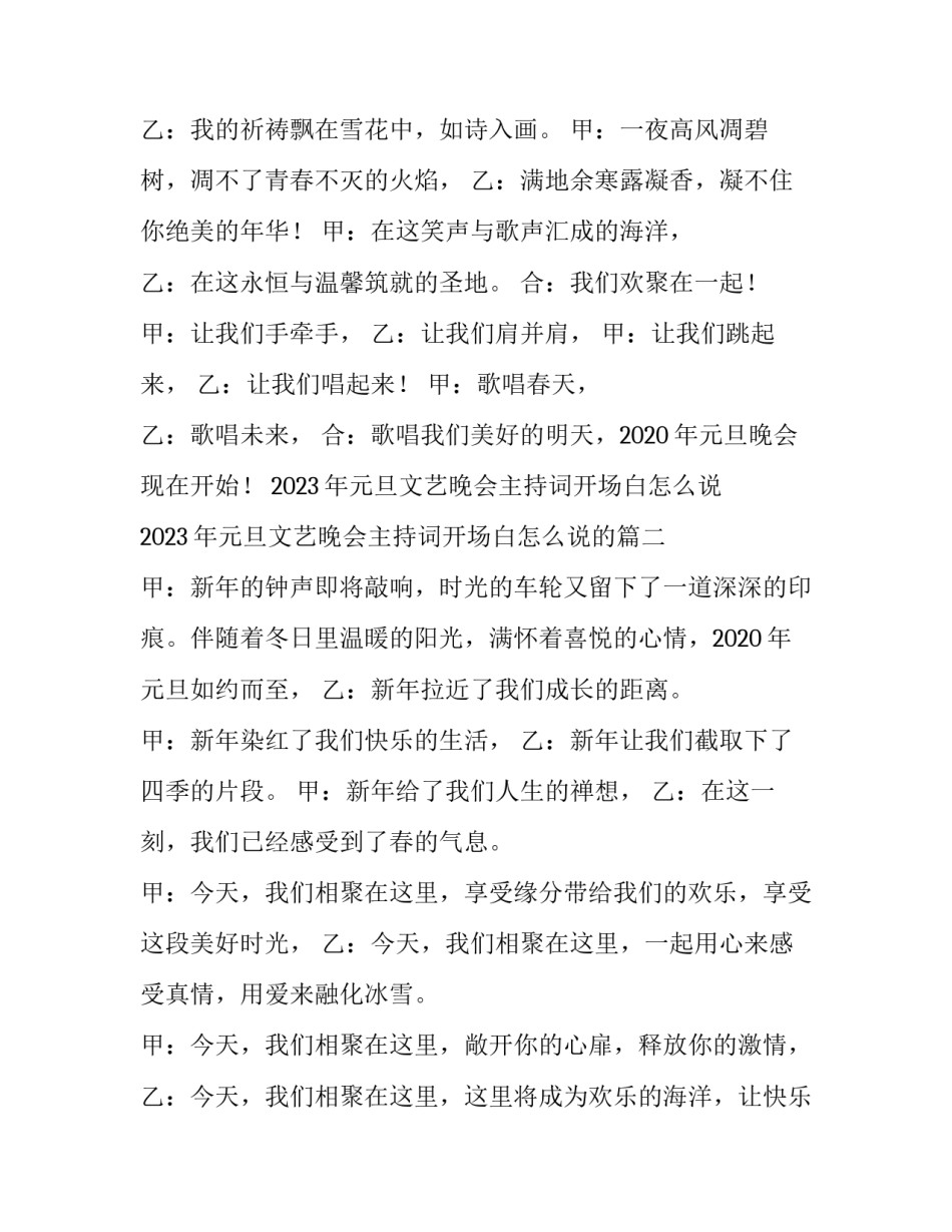 2023年元旦文艺晚会主持词开场白怎么说 2023年元旦文艺晚会主持词开场白怎么说的(五篇)_第2页