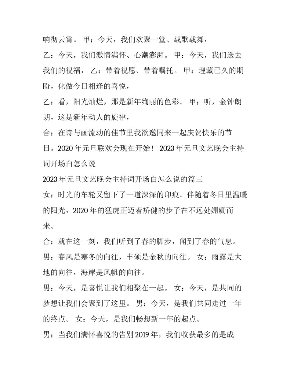2023年元旦文艺晚会主持词开场白怎么说 2023年元旦文艺晚会主持词开场白怎么说的(五篇)_第3页