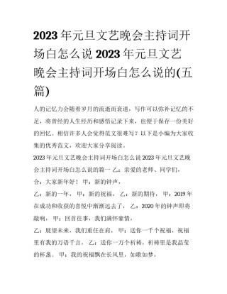 2023年元旦文艺晚会主持词开场白怎么说 2023年元旦文艺晚会主持词开场白怎么说的(五篇)
