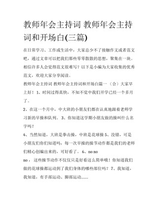 教师年会主持词 教师年会主持词和开场白(三篇)