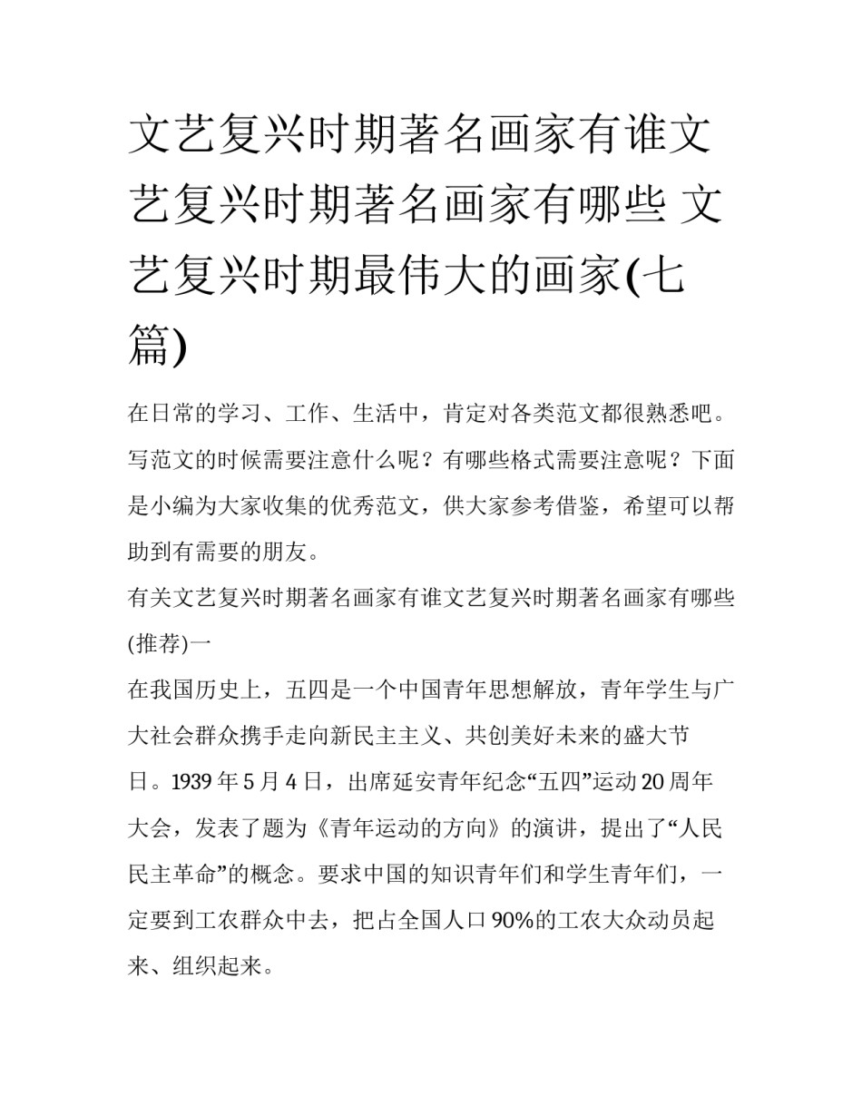 文艺复兴时期著名画家有谁文艺复兴时期著名画家有哪些 文艺复兴时期最伟大的画家(七篇)_第1页