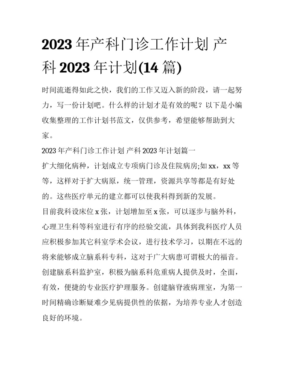 2023年产科门诊工作计划 产科2023年计划(14篇)_第1页
