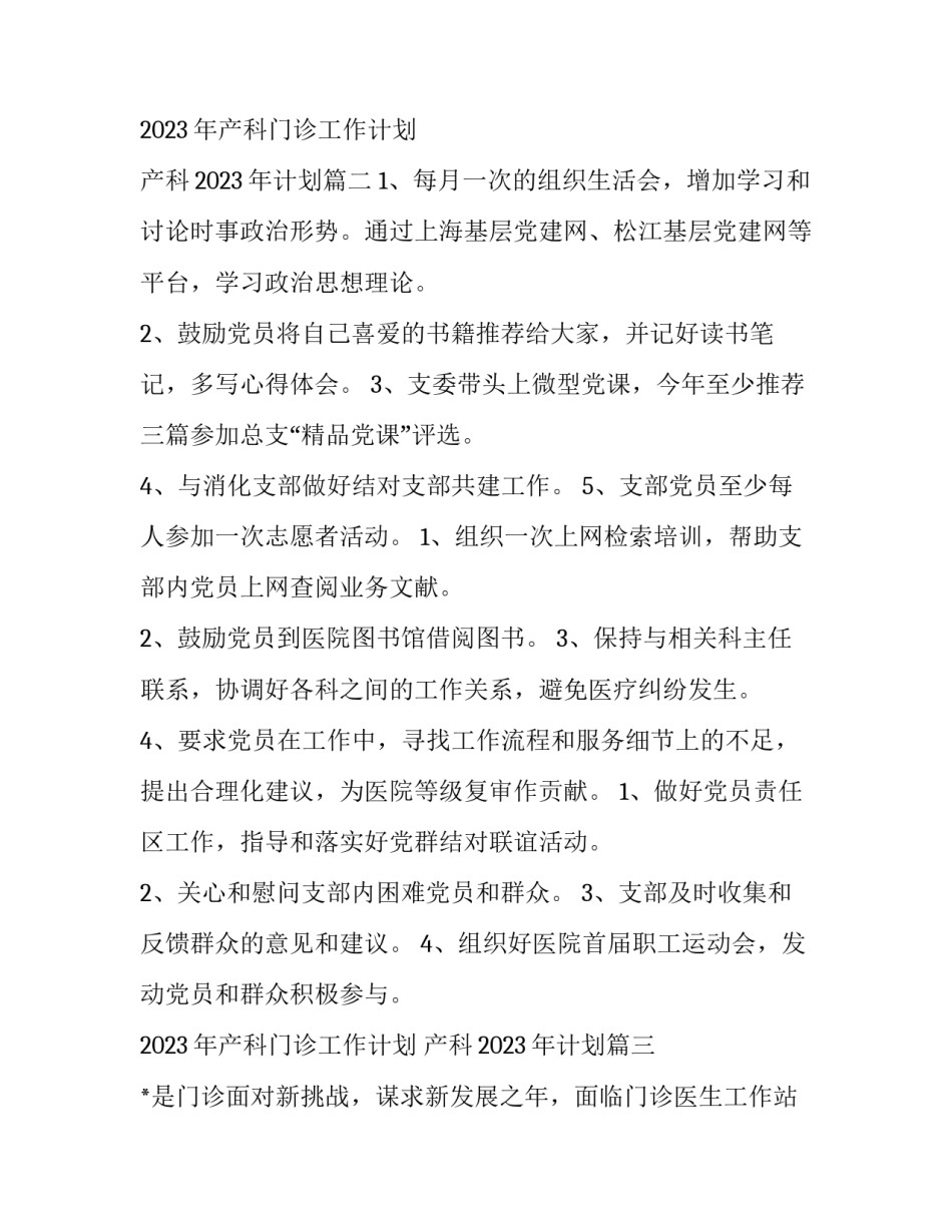 2023年产科门诊工作计划 产科2023年计划(14篇)_第3页