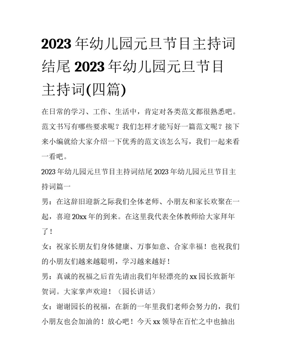2023年幼儿园元旦节目主持词结尾 2023年幼儿园元旦节目主持词(四篇)_第1页