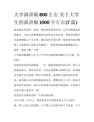 大学演讲稿800左右 关于大学生的演讲稿1000字左右(7篇)
