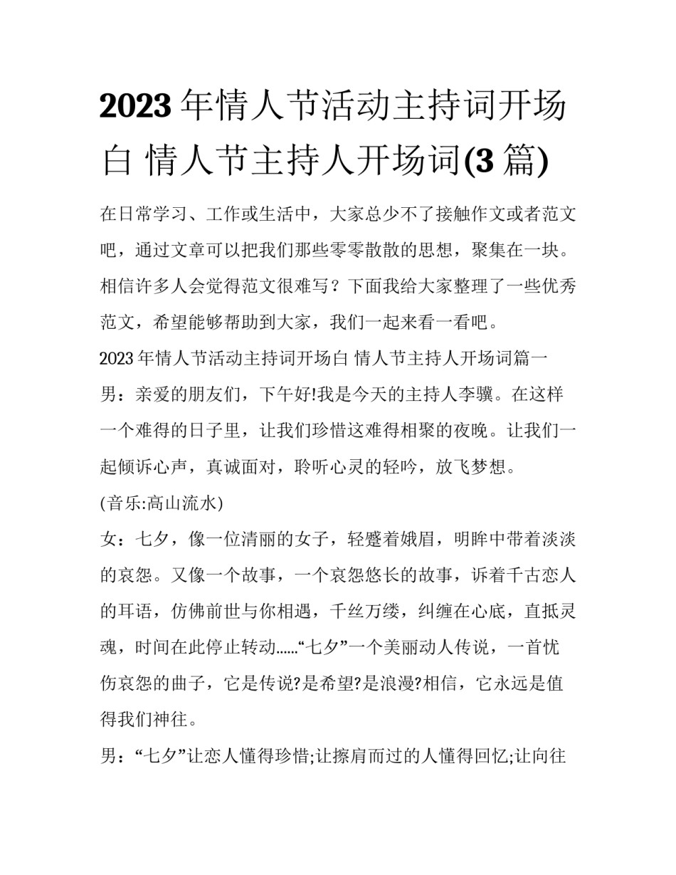 2023年情人节活动主持词开场白 情人节主持人开场词(3篇)_第1页